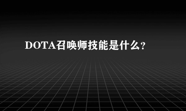 DOTA召唤师技能是什么？