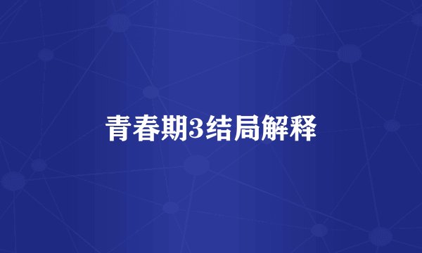 青春期3结局解释