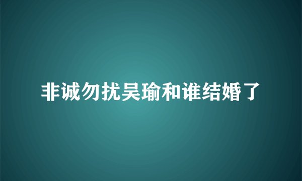 非诚勿扰吴瑜和谁结婚了