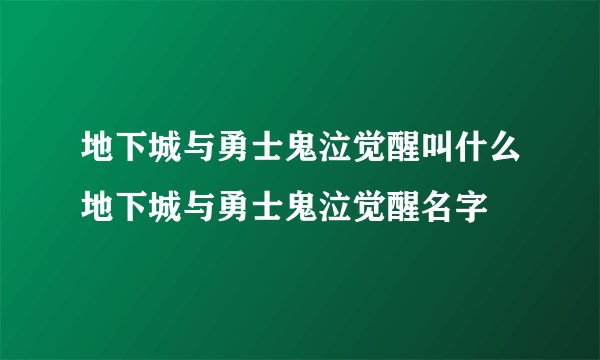 地下城与勇士鬼泣觉醒叫什么地下城与勇士鬼泣觉醒名字