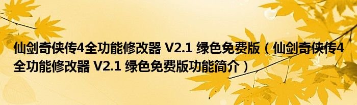 仙剑奇侠传4全功能修改器V21绿色免费版仙剑奇侠传4全功能修改器V21绿色免费版功能简介