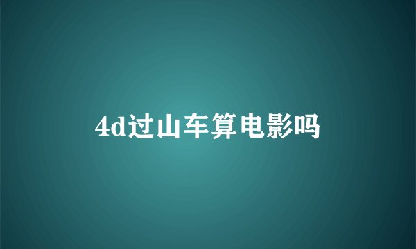 4d过山车算电影吗