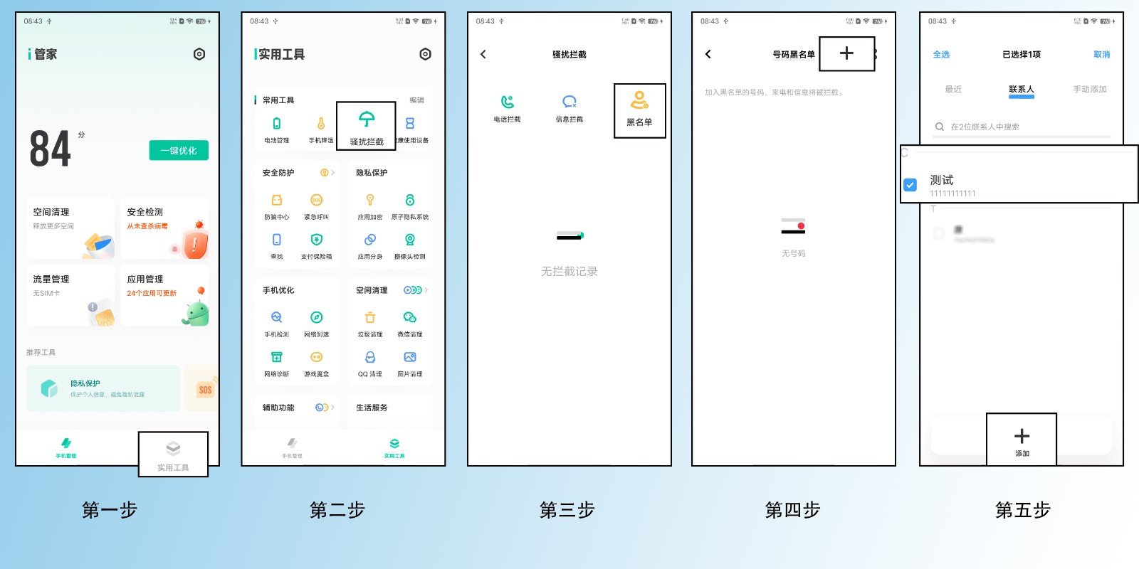 安卓手机设置黑名单的方法