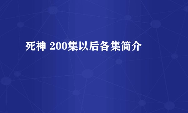 死神 200集以后各集简介