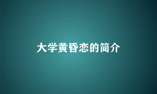 大学黄昏恋的简介
