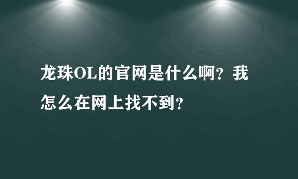 龙珠OL的官网是什么啊？我怎么在网上找不到？