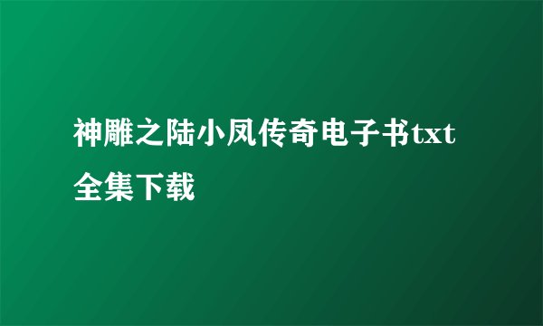 神雕之陆小凤传奇电子书txt全集下载