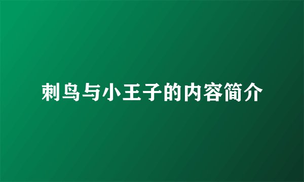 刺鸟与小王子的内容简介