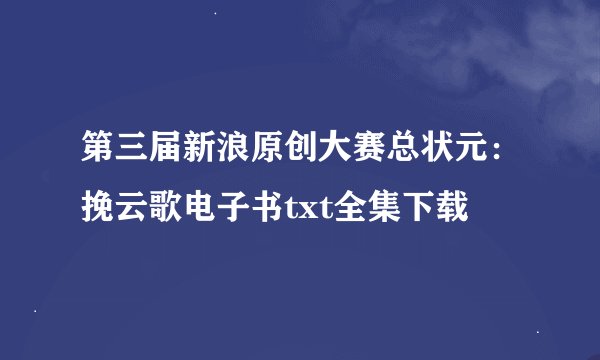 第三届新浪原创大赛总状元：挽云歌电子书txt全集下载