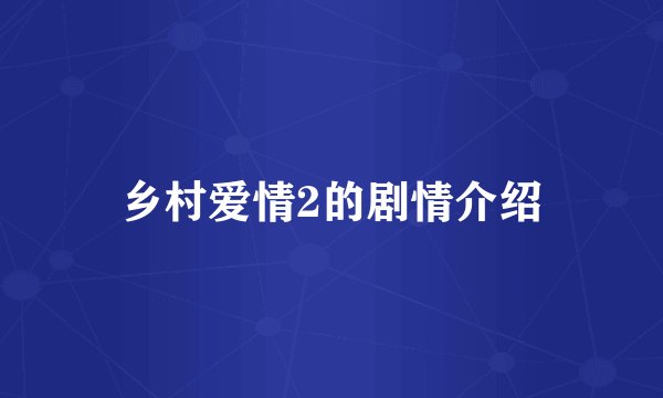乡村爱情2的剧情介绍