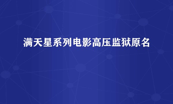 满天星系列电影高压监狱原名