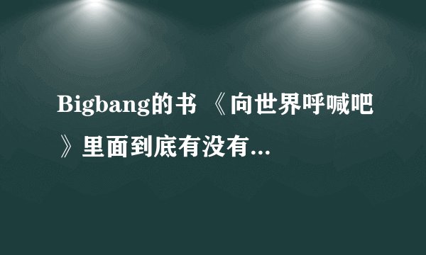 Bigbang的书 《向世界呼喊吧》里面到底有没有亲笔信呐？