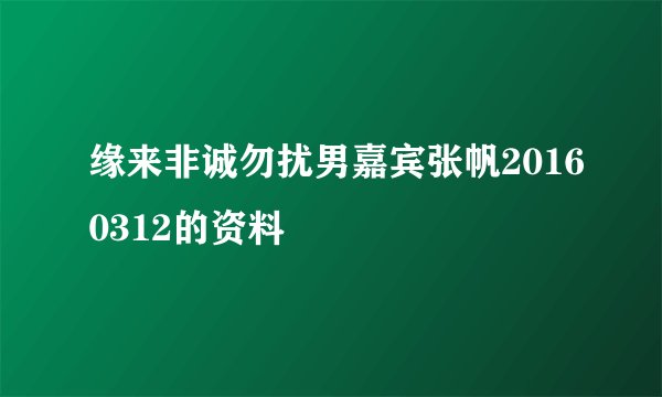 缘来非诚勿扰男嘉宾张帆20160312的资料