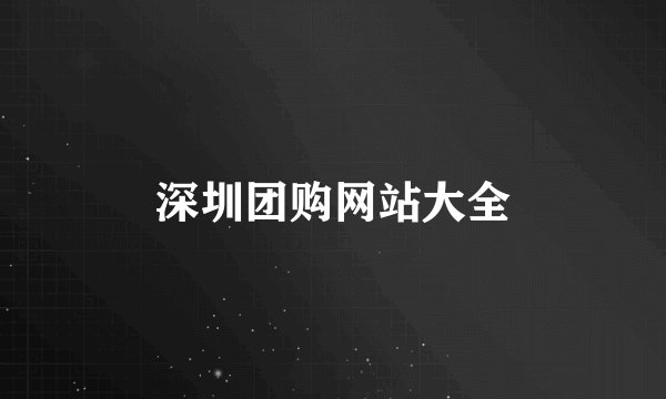 深圳团购网站大全