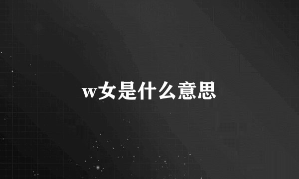 w女是什么意思