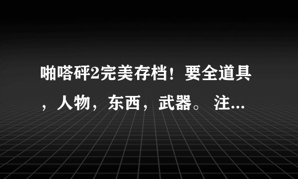 啪嗒砰2完美存档！要全道具，人物，东西，武器。 注意！要全地图！