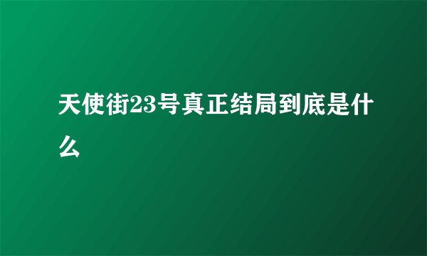 天使街23号真正结局到底是什么