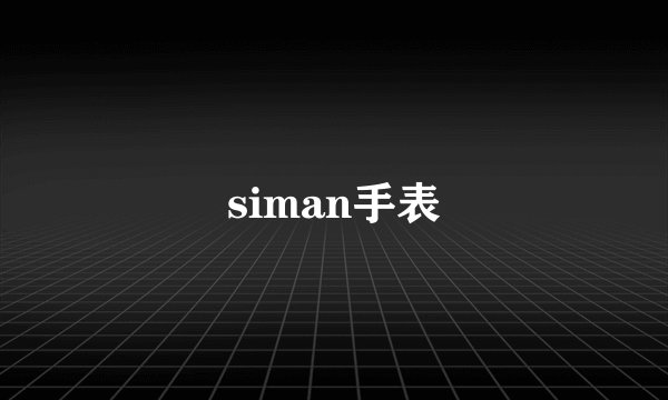 siman手表