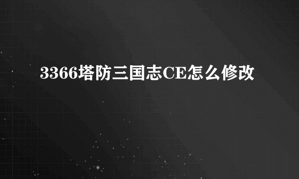 3366塔防三国志CE怎么修改