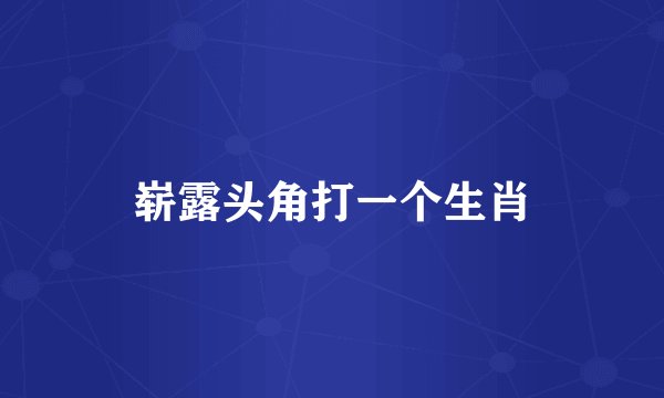 崭露头角打一个生肖