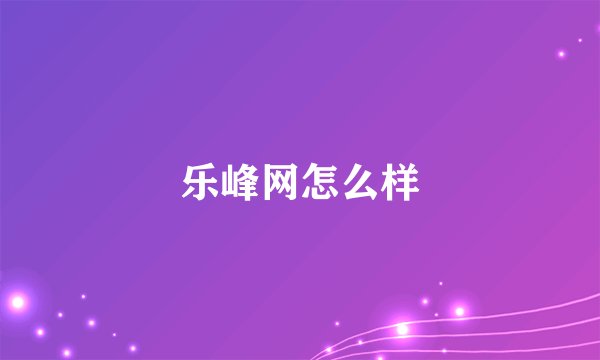 乐峰网怎么样