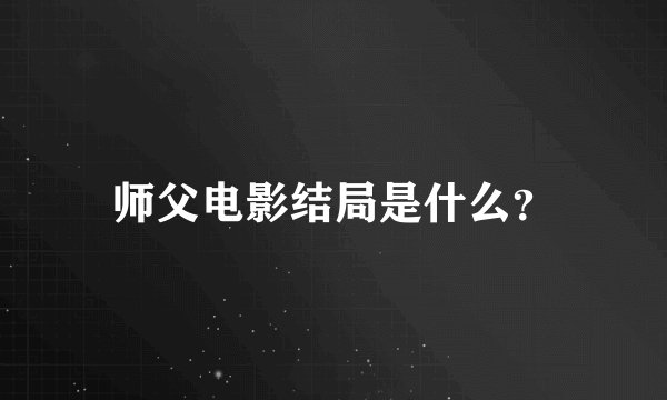 师父电影结局是什么？