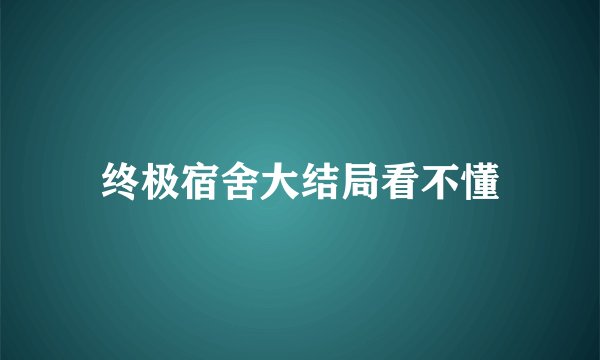 终极宿舍大结局看不懂