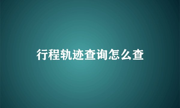 行程轨迹查询怎么查