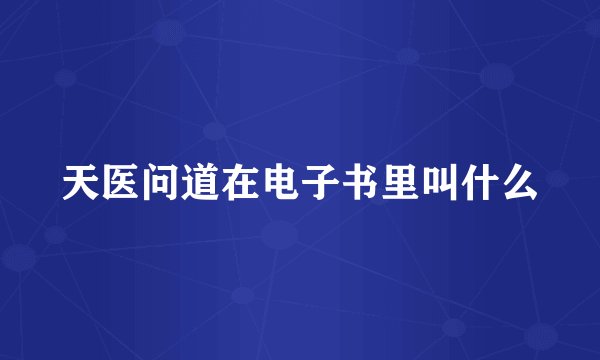 天医问道在电子书里叫什么