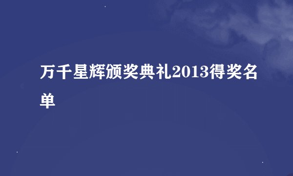 万千星辉颁奖典礼2013得奖名单