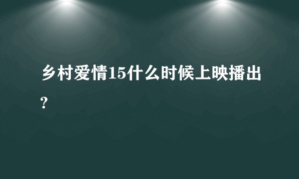 乡村爱情15什么时候上映播出?