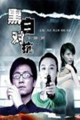 黑白对抗的电影剧情