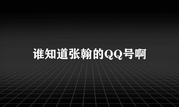 谁知道张翰的QQ号啊