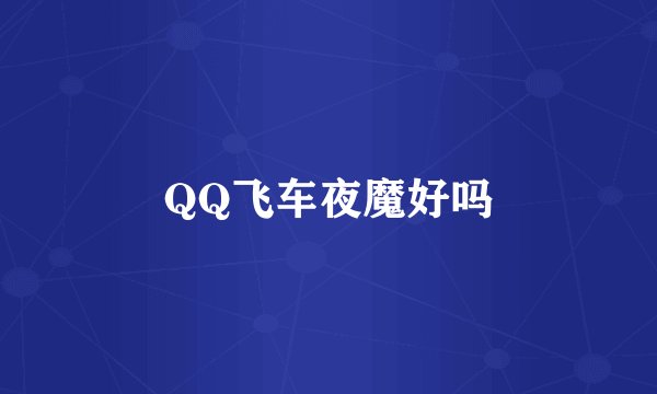 QQ飞车夜魔好吗