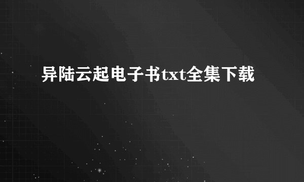 异陆云起电子书txt全集下载