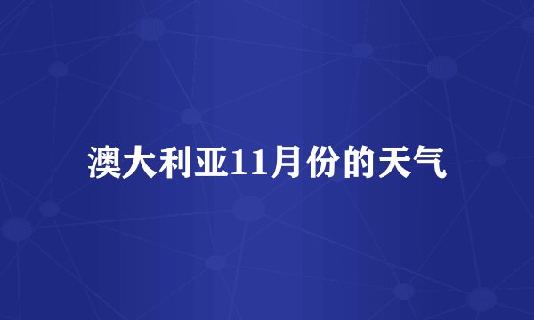 澳大利亚11月份的天气