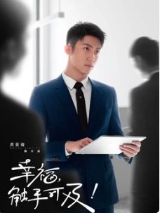 幸福触手可及演员表