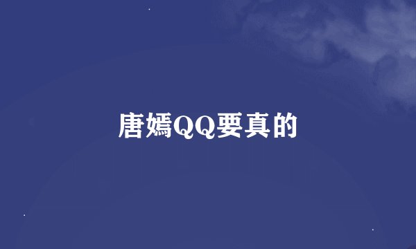 唐嫣QQ要真的