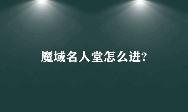魔域名人堂怎么进?