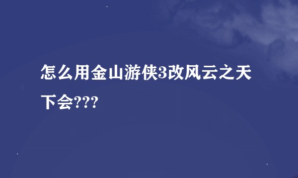 怎么用金山游侠3改风云之天下会???