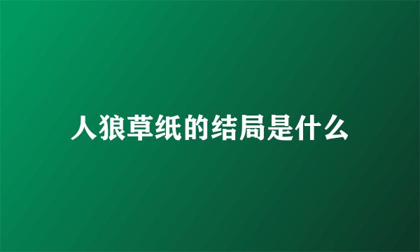 人狼草纸的结局是什么