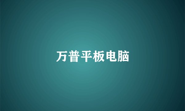 万普平板电脑
