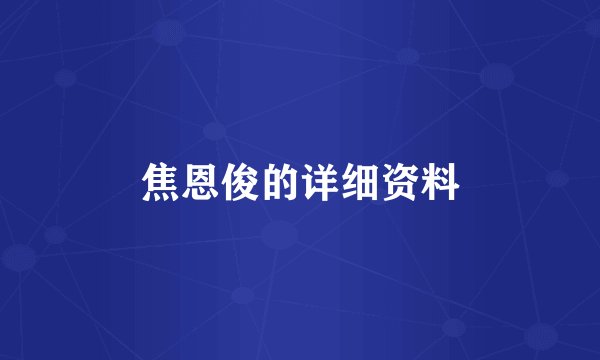 焦恩俊的详细资料