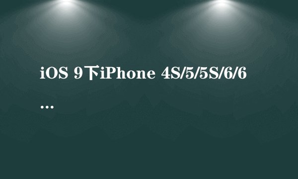 iOS 9下iPhone 4S/5/5S/6/6 Plus速度提升明显吗？