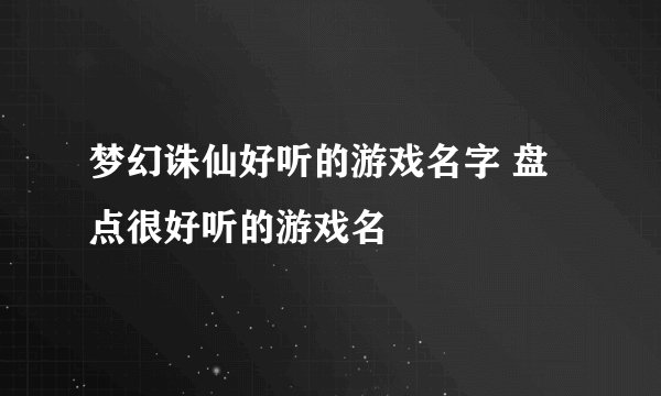梦幻诛仙好听的游戏名字 盘点很好听的游戏名