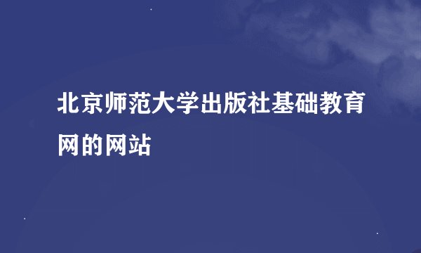北京师范大学出版社基础教育网的网站