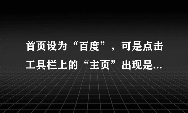首页设为“百度”，可是点击工具栏上的“主页”出现是“锦山在线”，这是怎么回事？