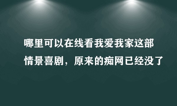 哪里可以在线看我爱我家这部情景喜剧，原来的痴网已经没了