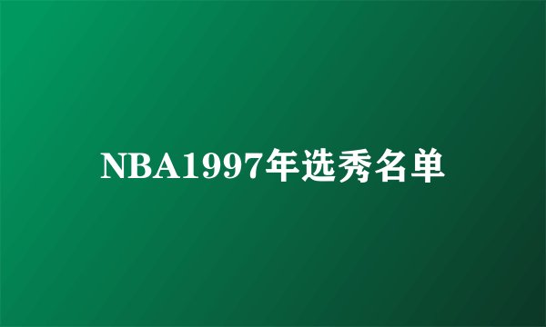 NBA1997年选秀名单