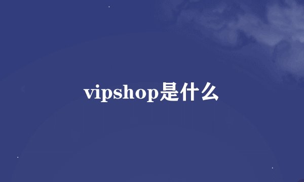 vipshop是什么